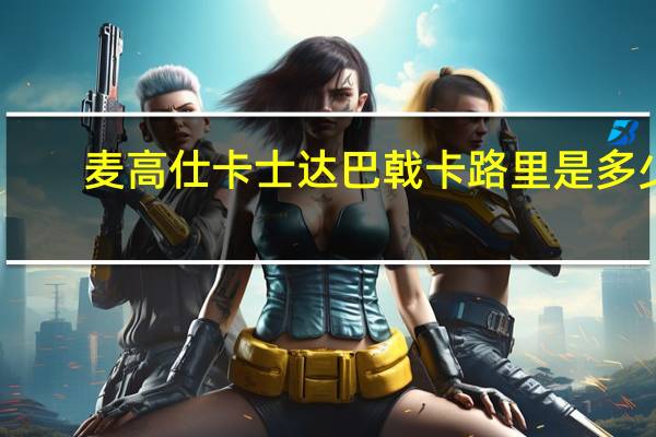 麦高仕 卡士达巴戟卡路里是多少