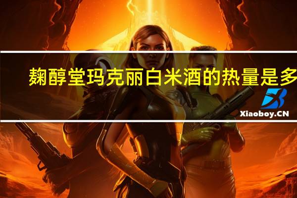 麹醇堂 玛克丽白米酒的热量是多少