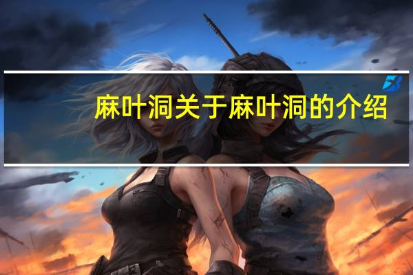 麻叶洞 关于麻叶洞的介绍