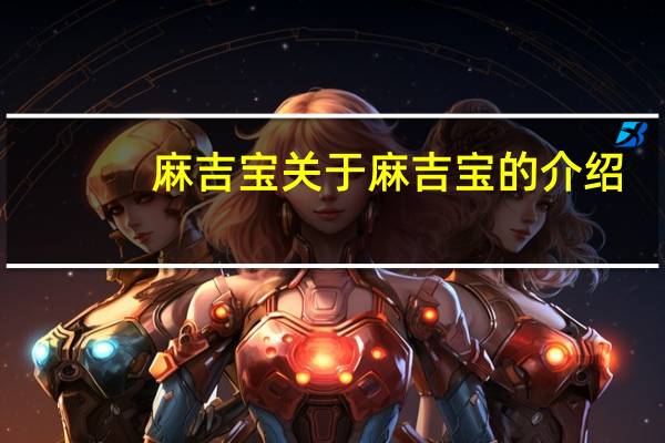 麻吉宝 关于麻吉宝的介绍