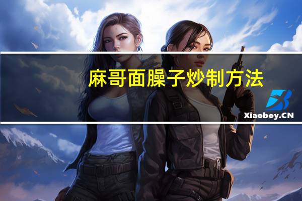 麻哥面臊子炒制方法
