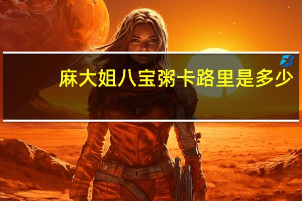 麻大姐 八宝粥卡路里是多少