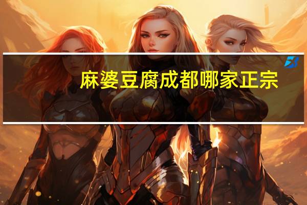 麻婆豆腐成都哪家正宗