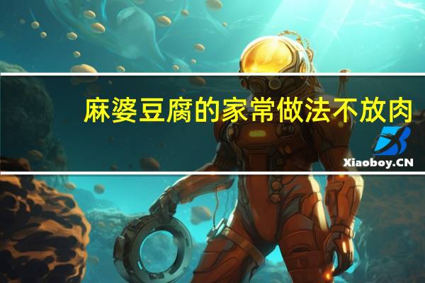 麻婆豆腐的家常做法不放肉(麻婆豆腐的家常做法大全)