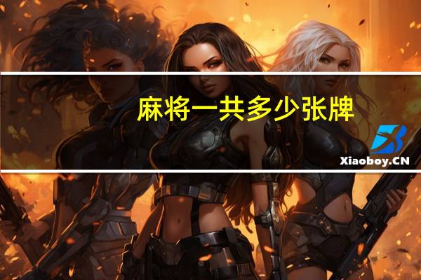 麻将一共多少张牌
