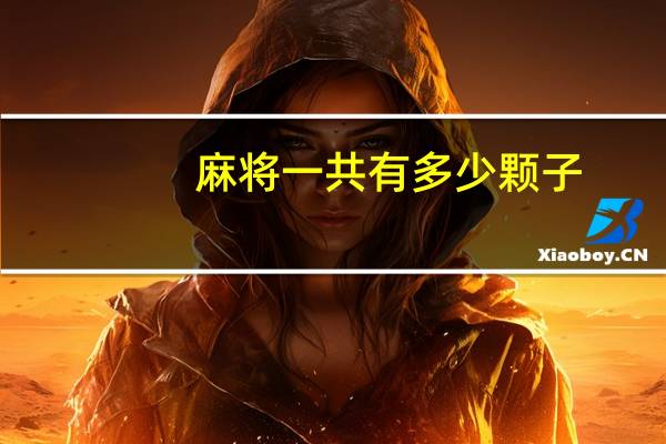 麻将一共有多少颗子