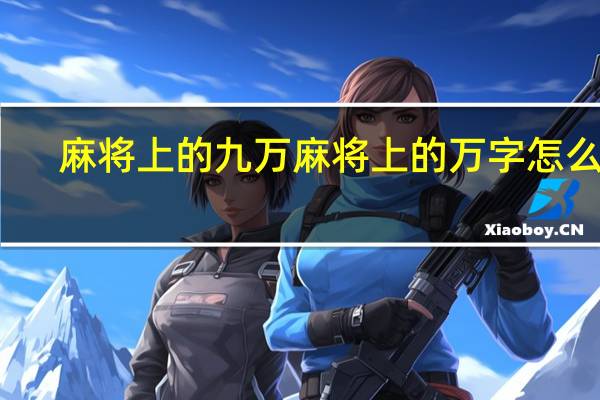麻将上的九万麻将上的万字怎么写
