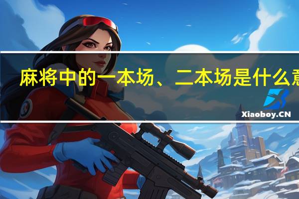 麻将中的一本场、二本场是什么意思