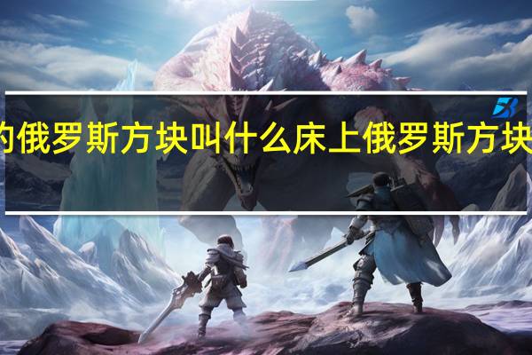麻将的俄罗斯方块叫什么 床上俄罗斯方块是什么意思