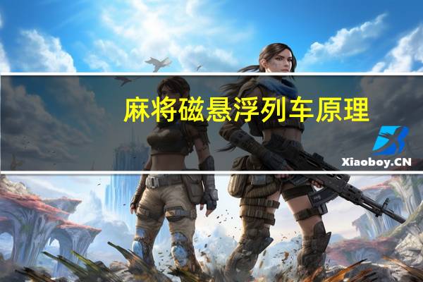 麻将磁悬浮列车原理（磁悬浮列车原理）