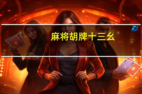 麻将胡牌 十三幺（麻将十三幺怎么胡牌）
