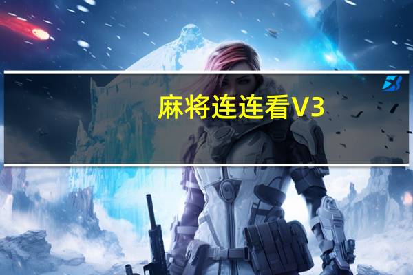 麻将连连看 V3.8 绿色免费版(麻将连连看 V3.8 绿色免费版功能简介)