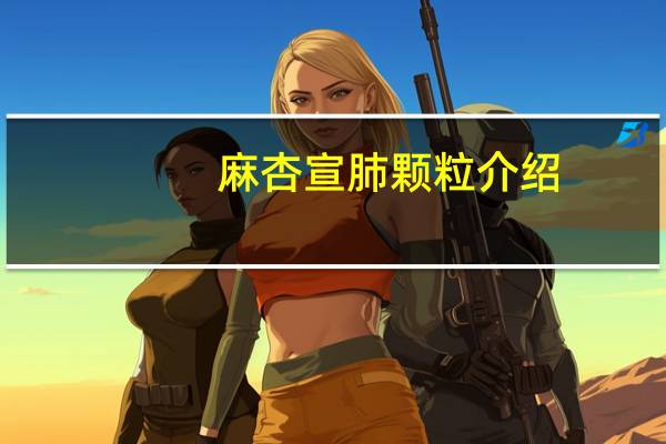 麻杏宣肺颗粒介绍