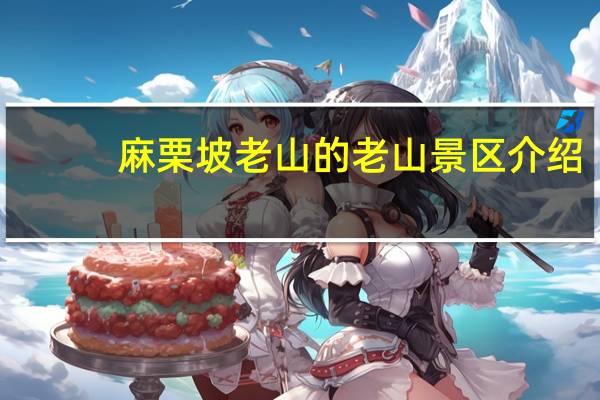 麻栗坡老山的老山景区介绍