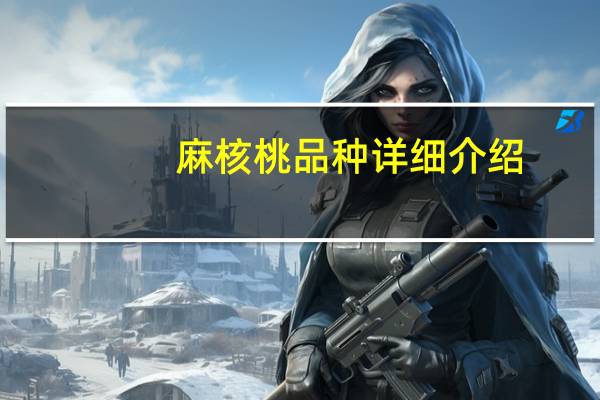 麻核桃品种详细介绍