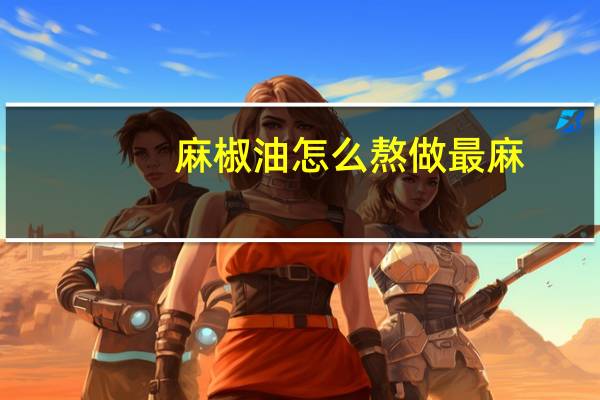 麻椒油怎么熬做最麻