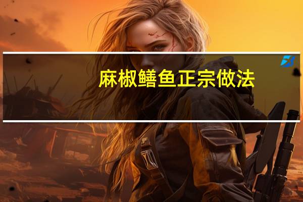 麻椒鳝鱼正宗做法