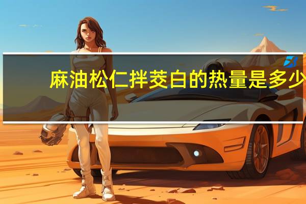 麻油松仁拌茭白的热量是多少