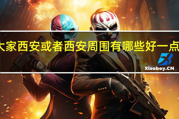 麻烦问下大家 西安或者西安周围有哪些好一点的大专高职院校