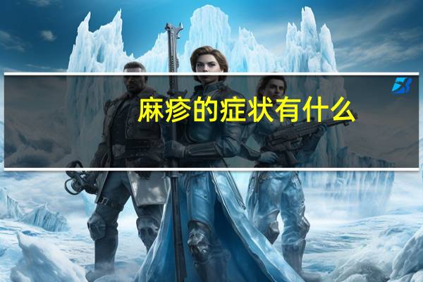 麻疹的症状有什么（麻疹初期的症状有哪些）