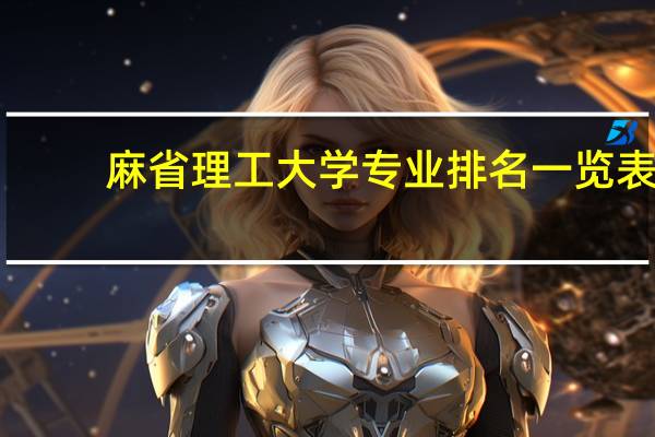 麻省理工大学专业排名一览表