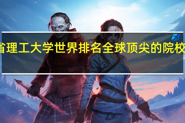麻省理工大学世界排名 全球顶尖的院校了解一下