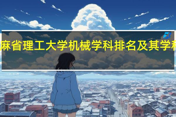 麻省理工大学机械学科排名及其学科简介