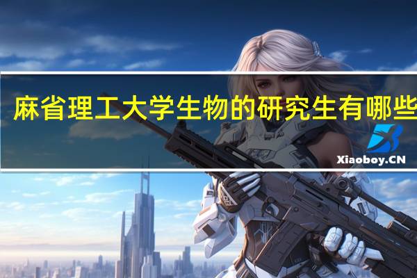 麻省理工大学生物的研究生有哪些专业，博士呢