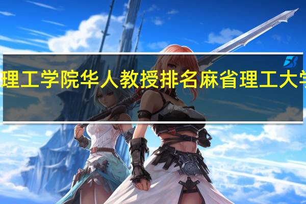 麻省理工学院华人教授排名 麻省理工大学世界排名