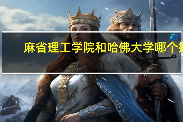麻省理工学院和哈佛大学哪个好