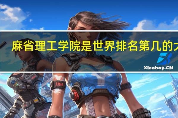 麻省理工学院是世界排名第几的大学