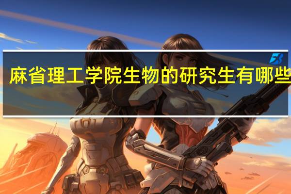 麻省理工学院生物的研究生有哪些专业，博士呢