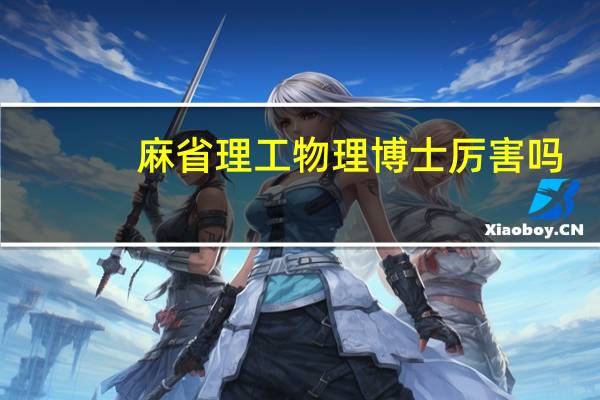 麻省理工物理博士厉害吗