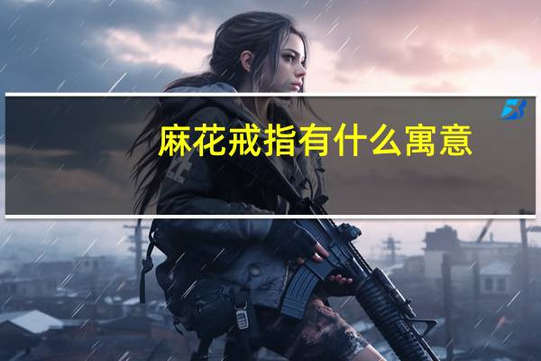 麻花戒指有什么寓意