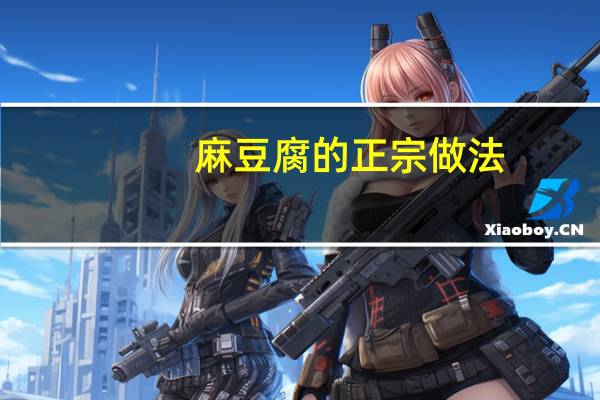 麻豆腐的正宗做法（麻豆儿）