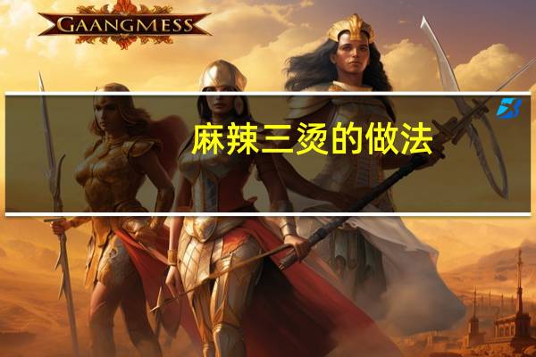 麻辣三烫的做法