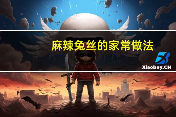 麻辣兔丝的家常做法