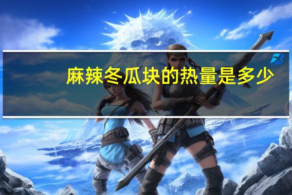 麻辣冬瓜块的热量是多少