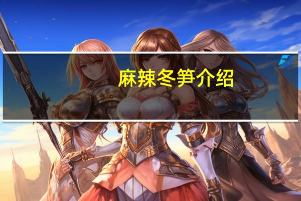 麻辣冬笋介绍