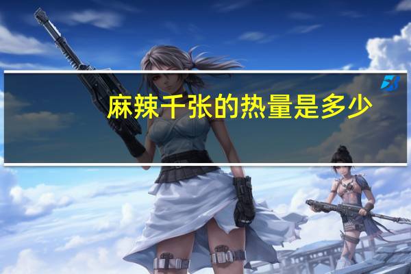 麻辣千张的热量是多少