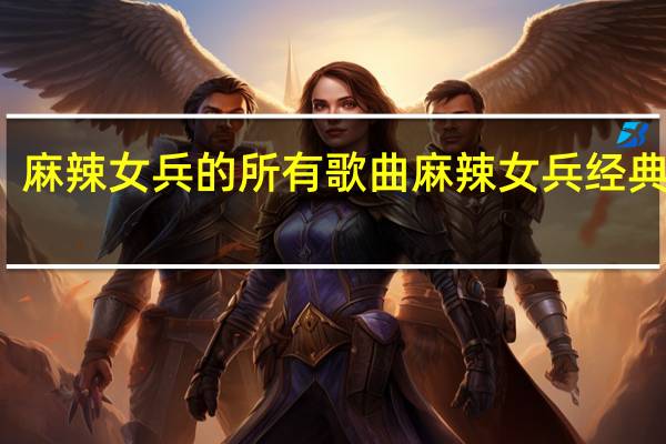 麻辣女兵的所有歌曲 麻辣女兵经典台词