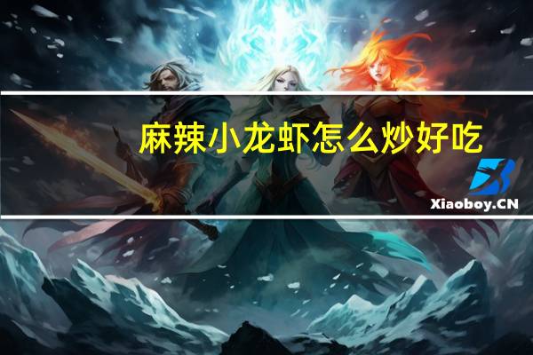 麻辣小龙虾怎么炒好吃