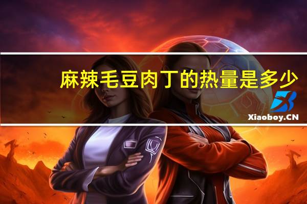麻辣毛豆肉丁的热量是多少
