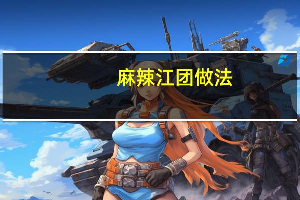麻辣江团做法