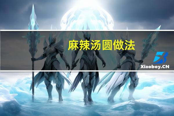 麻辣汤圆做法
