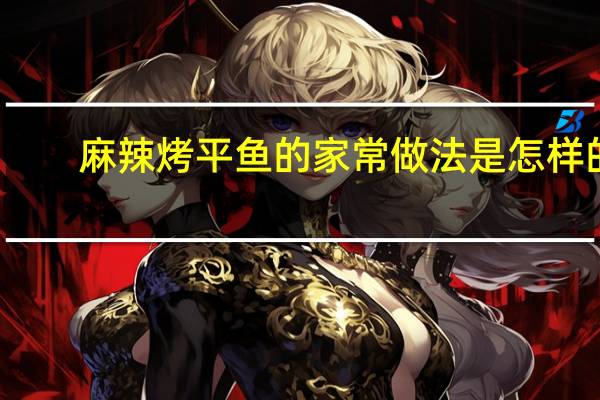 麻辣烤平鱼的家常做法是怎样的