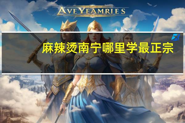 麻辣烫南宁哪里学最正宗
