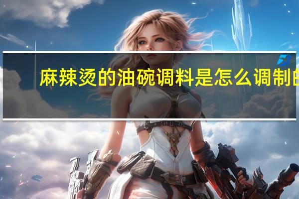 麻辣烫的油碗调料是怎么调制的