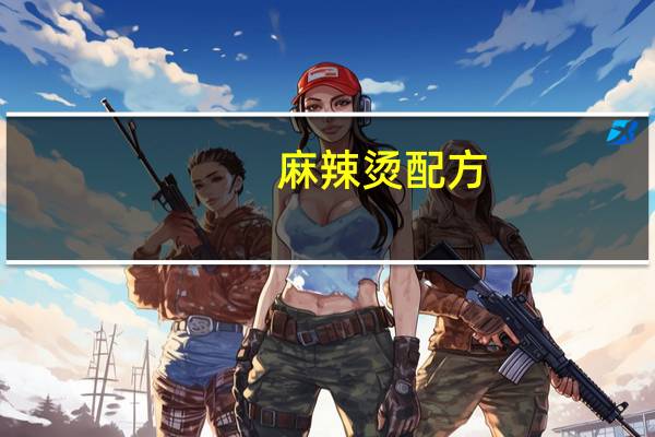 麻辣烫配方（麻辣烫什么梗）