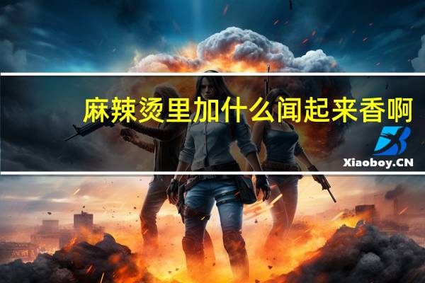 麻辣烫里加什么闻起来香啊
